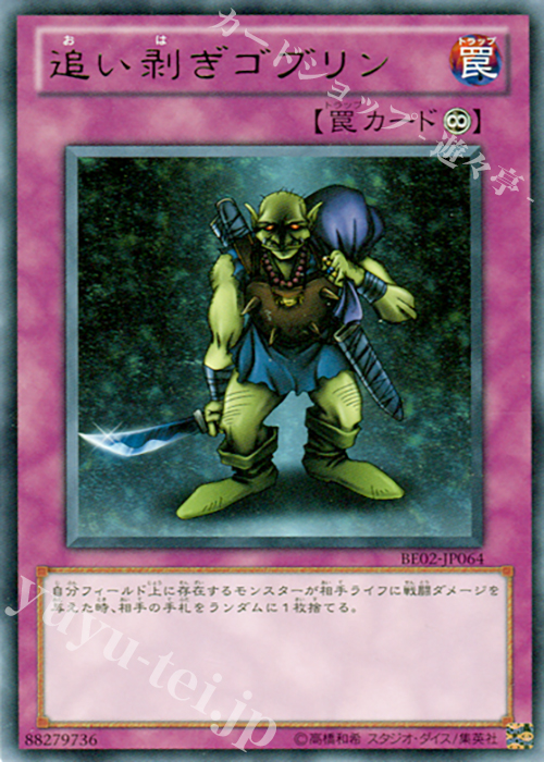 R 追い剥ぎゴブリン | 販売 | [BE02] BEGINNER’S EDITION 2 [2011] | 遊戯王 OCG