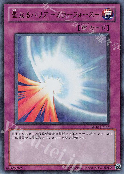 UR 聖なるバリア-ミラーフォース- | 販売 | [BE02] BEGINNER’S EDITION 2 [2011] | 遊戯王 OCG