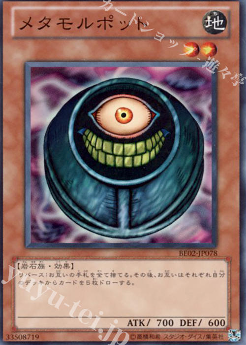 SR メタモルポット | 販売 | [BE02] BEGINNER’S EDITION 2 [2011] | 遊戯王 OCG
