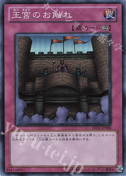 SR 王宮のお触れ | 販売 | [BE02] BEGINNER’S EDITION 2 [2011] | 遊戯王 OCG