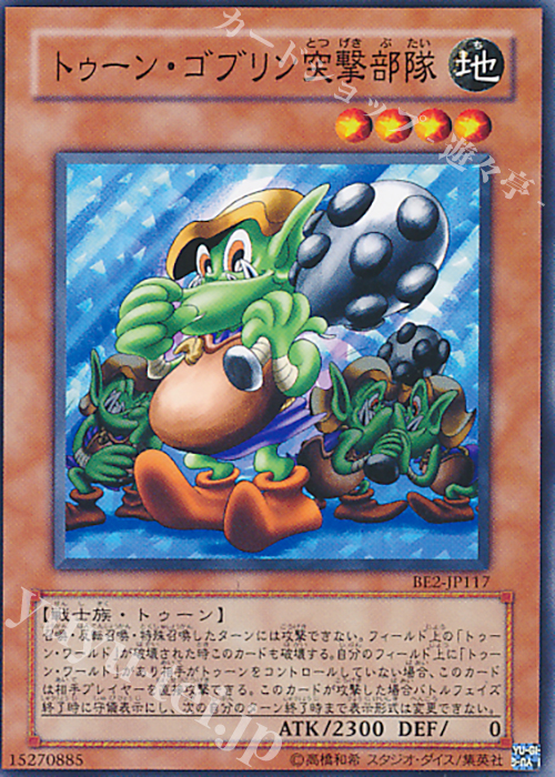 N トゥーン・ゴブリン突撃部隊 | 買取 | [BE02] BEGINNER’S EDITION 2 [2011] | 遊戯王 OCG