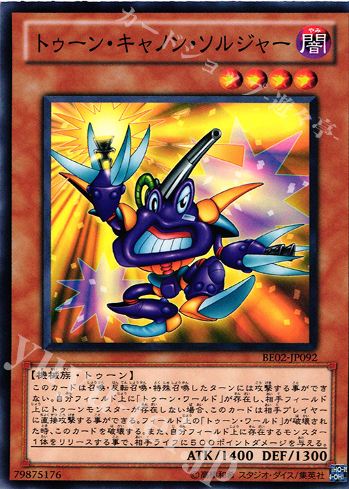 N トゥーン・キャノン・ソルジャー | 買取 | [BE02] BEGINNER’S EDITION 2 [2011] | 遊戯王 OCG