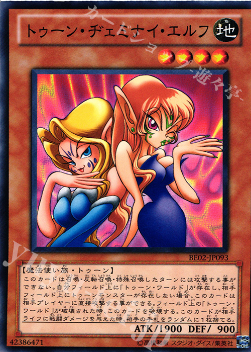 N トゥーン・ヂェミナイ・エルフ | 買取 | [BE02] BEGINNER’S EDITION 2 [2011] | 遊戯王 OCG