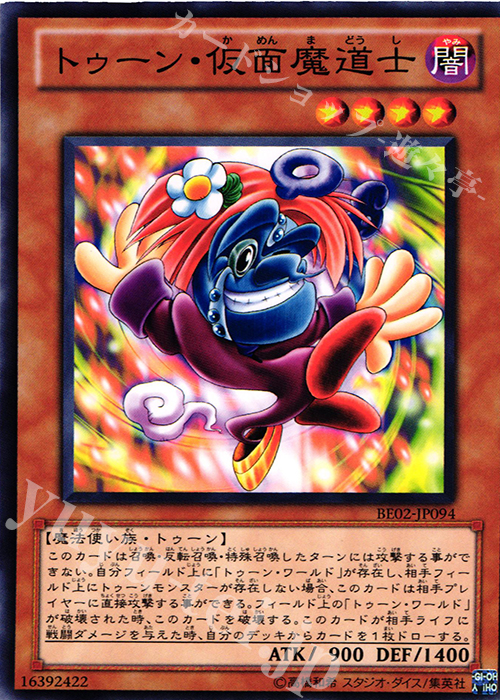 N トゥーン・仮面魔道士 | 販売 | [BE02] BEGINNER’S EDITION 2 [2011] | 遊戯王 OCG
