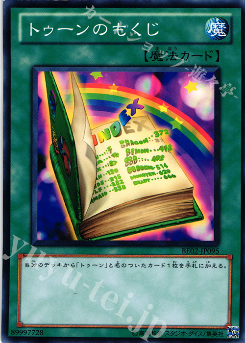N トゥーンのもくじ | 買取 | [BE02] BEGINNER’S EDITION 2 [2011] | 遊戯王 OCG