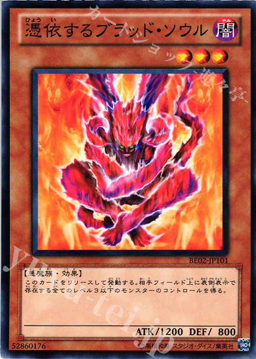 N 憑依するブラッド・ソウル | 販売 | [BE02] BEGINNER’S EDITION 2 [2011] | 遊戯王 OCG