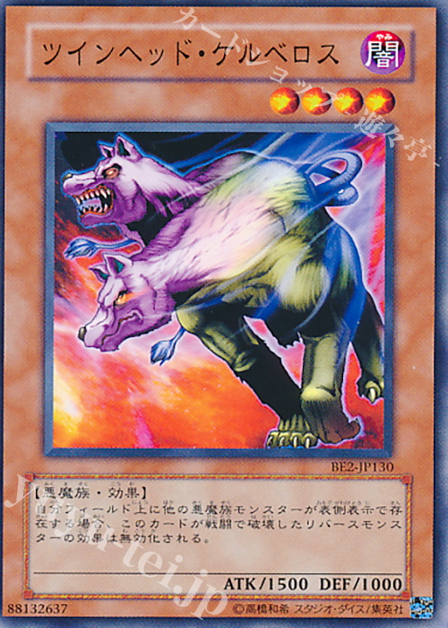 N ツインヘッド・ケルベロス | 販売 | [BE02] BEGINNER’S EDITION 2 [2011] | 遊戯王 OCG