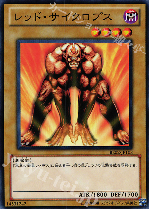 N レッド・サイクロプス | 販売 | [BE02] BEGINNER’S EDITION 2 [2011] | 遊戯王 OCG