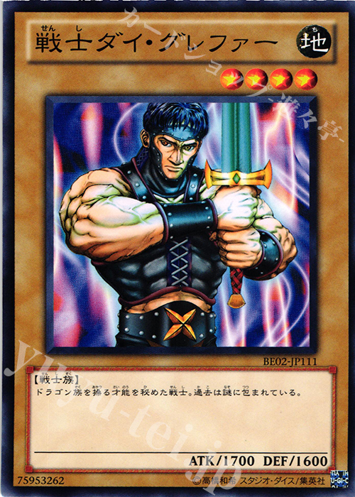 N 戦士ダイ・グレファー | 販売 | [BE02] BEGINNER’S EDITION 2 [2011] | 遊戯王 OCG
