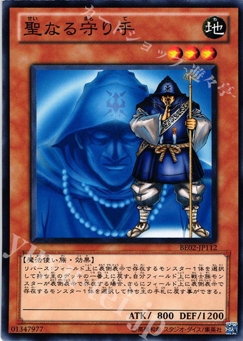 N 聖なる守り手 | 販売 | [BE02] BEGINNER’S EDITION 2 [2011] | 遊戯王 OCG