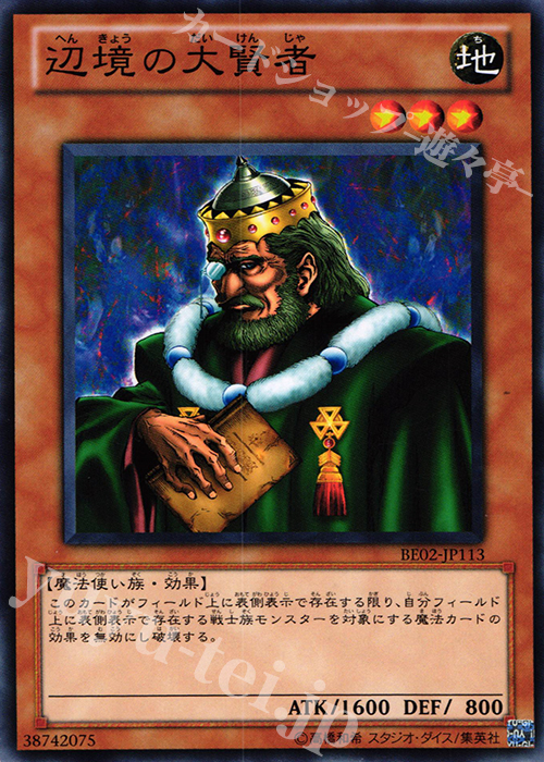 N 辺境の大賢者 | 販売 | [BE02] BEGINNER’S EDITION 2 [2011] | 遊戯王 OCG