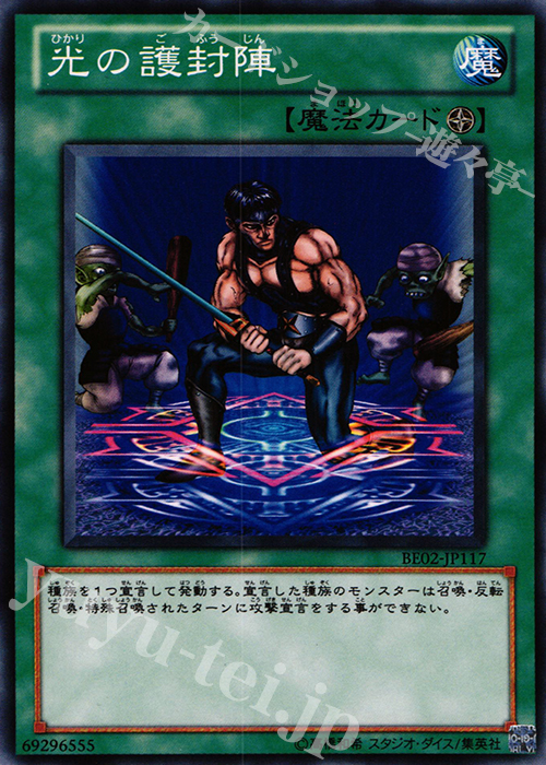 N 光の護封陣 | 販売 | [BE02] BEGINNER’S EDITION 2 [2011] | 遊戯王 OCG