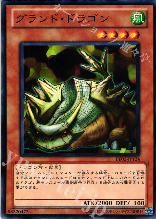 N グランド・ドラゴン | 販売 | [BE02] BEGINNER’S EDITION 2 [2011] | 遊戯王 OCG