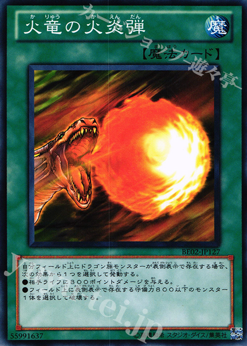 N 火竜の火炎弾 | 販売 | [BE02] BEGINNER’S EDITION 2 [2011] | 遊戯王 OCG
