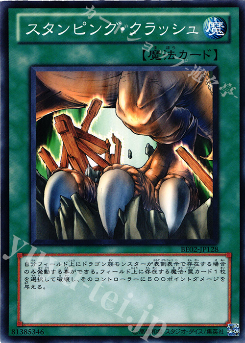 N スタンピング・クラッシュ | 販売 | [BE02] BEGINNER’S EDITION 2 [2011] | 遊戯王 OCG