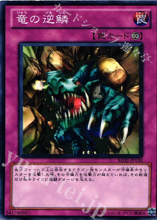 N 竜の逆鱗 | 販売 | [BE02] BEGINNER’S EDITION 2 [2011] | 遊戯王 OCG