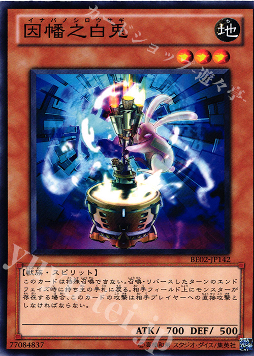 N 因幡之白兎 | 販売 | [BE02] BEGINNER’S EDITION 2 [2011] | 遊戯王 OCG