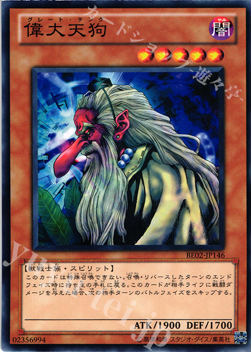 N 偉大天狗 | 販売 | [BE02] BEGINNER’S EDITION 2 [2011] | 遊戯王 OCG