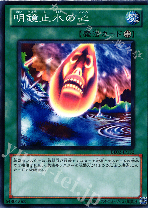 N 明鏡止水の心 | 販売 | [BE02] BEGINNER’S EDITION 2 [2011] | 遊戯王 OCG