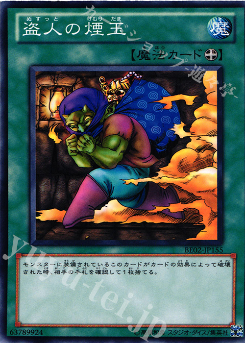 N 盗人の煙玉 | 買取 | [BE02] BEGINNER’S EDITION 2 [2011] | 遊戯王 OCG