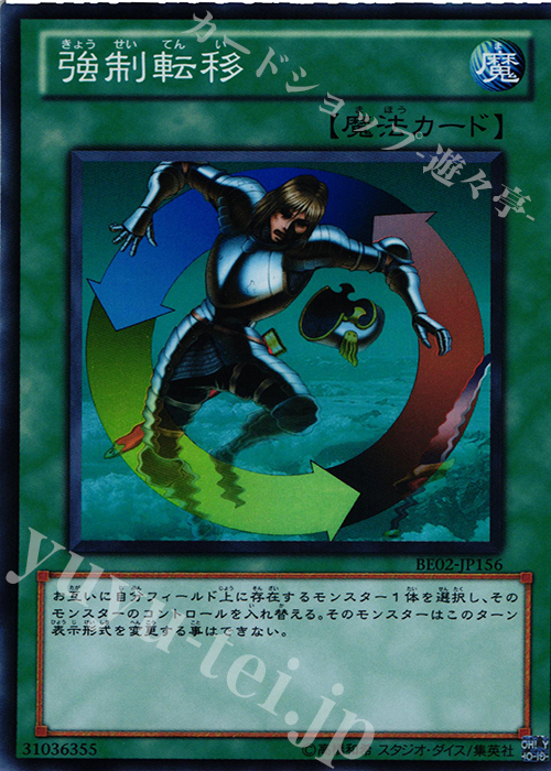 SR 強制転移 | 販売 | [BE02] BEGINNER’S EDITION 2 [2011] | 遊戯王 OCG