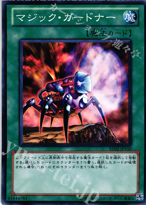N マジック・ガードナー | 販売 | [BE02] BEGINNER’S EDITION 2 [2011] | 遊戯王 OCG
