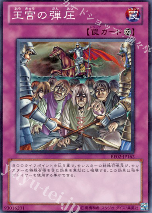 SR 王宮の弾圧 | 販売 | [BE02] BEGINNER’S EDITION 2 [2011] | 遊戯王 OCG