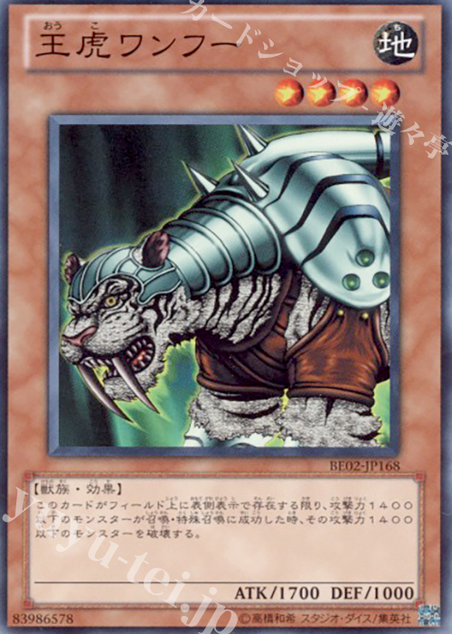 SR 王虎ワンフー | 販売 | [BE02] BEGINNER’S EDITION 2 [2011] | 遊戯王 OCG