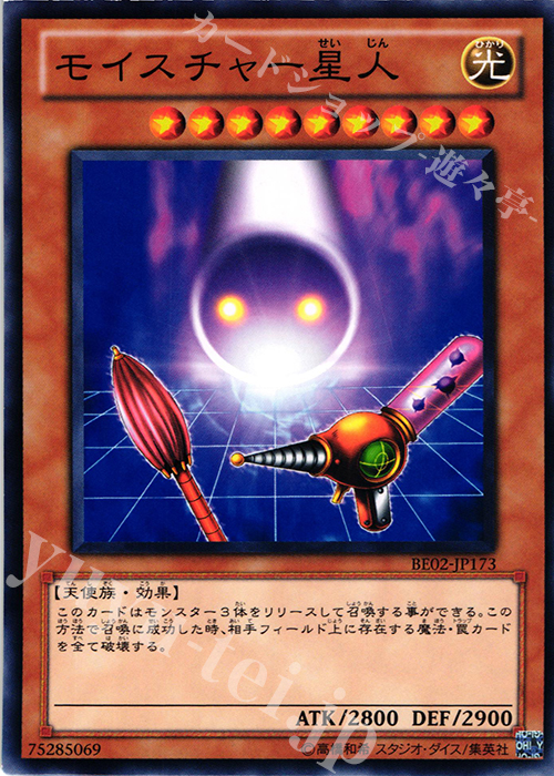 N モイスチャー星人 | 販売 | [BE02] BEGINNER’S EDITION 2 [2011] | 遊戯王 OCG