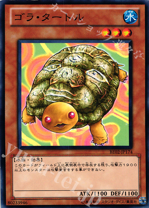 N ゴラ・タートル | 販売 | [BE02] BEGINNER’S EDITION 2 [2011] | 遊戯王 OCG