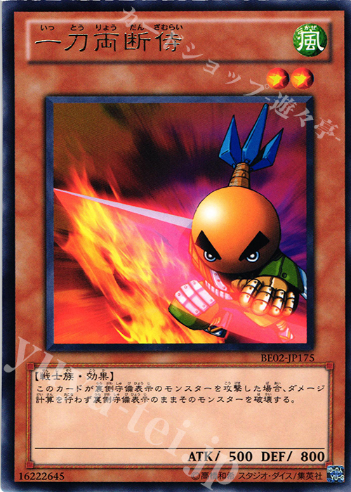 R 一刀両断侍 | 販売 | [BE02] BEGINNER’S EDITION 2 [2011] | 遊戯王 OCG