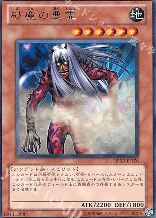 R 砂塵の悪霊 | 販売 | [BE02] BEGINNER’S EDITION 2 [2011] | 遊戯王 OCG