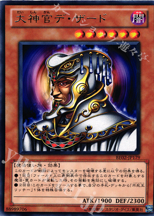 R 大神官デ・ザード | 販売 | [BE02] BEGINNER’S EDITION 2 [2011] | 遊戯王 OCG