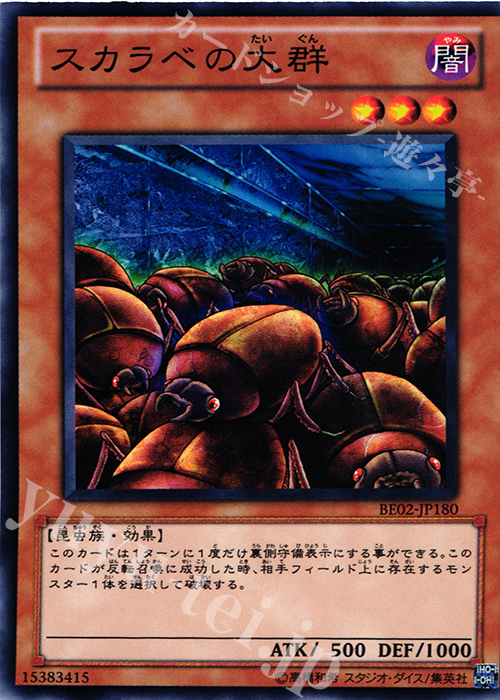 N スカラベの大群 | 販売 | [BE02] BEGINNER’S EDITION 2 [2011] | 遊戯王 OCG