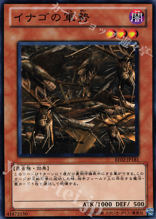 N イナゴの軍勢 | 販売 | [BE02] BEGINNER’S EDITION 2 [2011] | 遊戯王 OCG