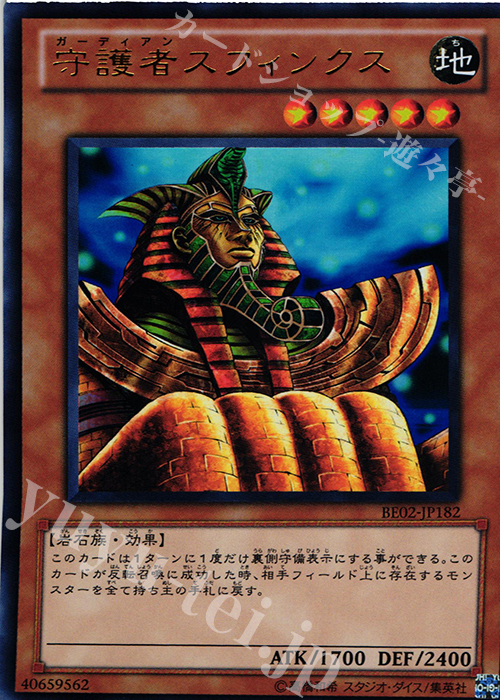 UR 守護者スフィンクス | 販売 | [BE02] BEGINNER’S EDITION 2 [2011] | 遊戯王 OCG