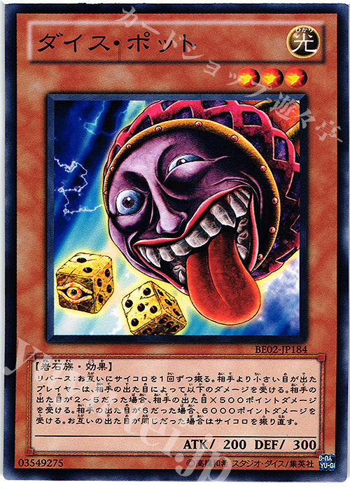 N ダイス・ポット | 販売 | [BE02] BEGINNER’S EDITION 2 [2011] | 遊戯王 OCG