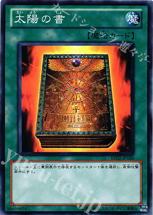 N 太陽の書 | 買取 | [BE02] BEGINNER’S EDITION 2 [2011] | 遊戯王 OCG