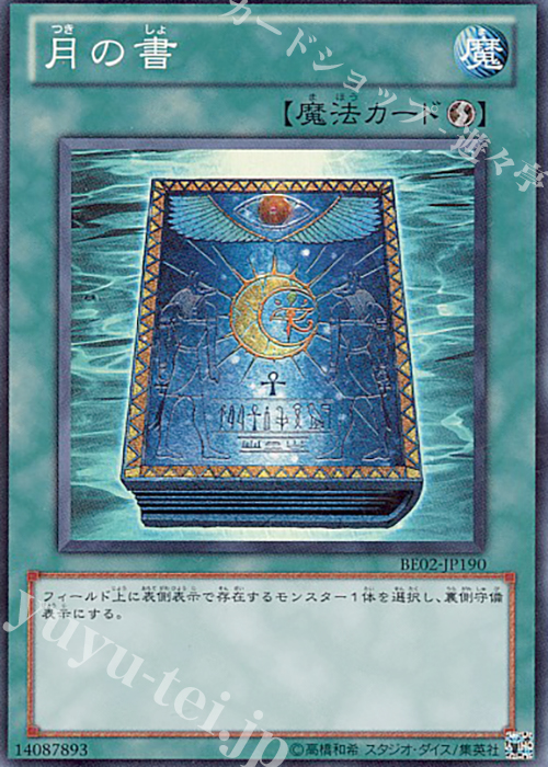 SR 月の書 | 販売 | [BE02] BEGINNER’S EDITION 2 [2011] | 遊戯王 OCG