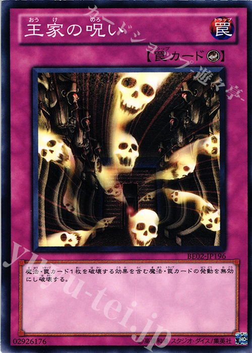 N 王家の呪い | 販売 | [BE02] BEGINNER’S EDITION 2 [2011] | 遊戯王 OCG
