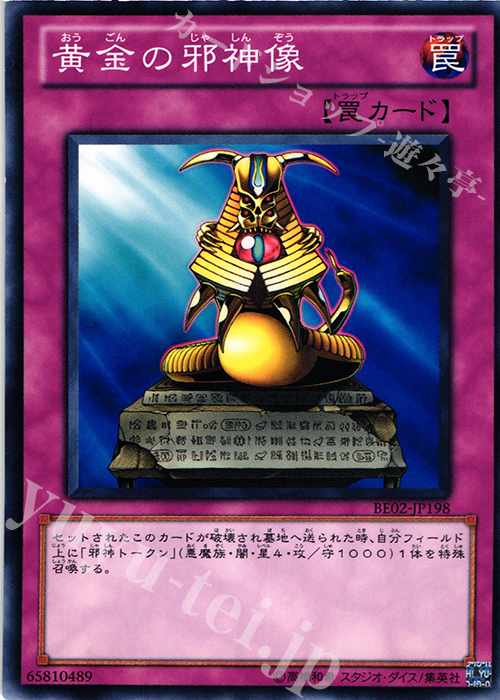 N 黄金の邪神像 | 販売 | [BE02] BEGINNER’S EDITION 2 [2011] | 遊戯王 OCG