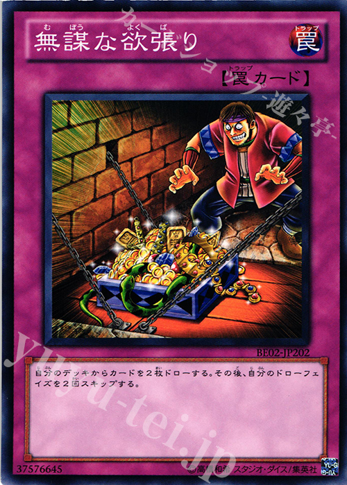 N 無謀な欲張り | 販売 | [BE02] BEGINNER’S EDITION 2 [2011] | 遊戯王 OCG