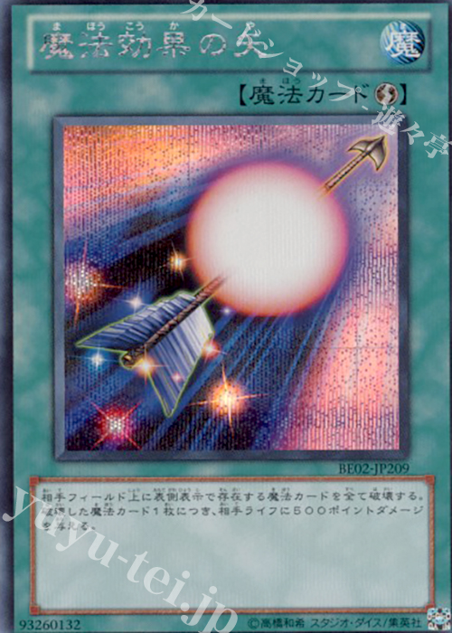 SE 魔法効果の矢 | 販売 | [BE02] BEGINNER’S EDITION 2 [2011] | 遊戯王 OCG