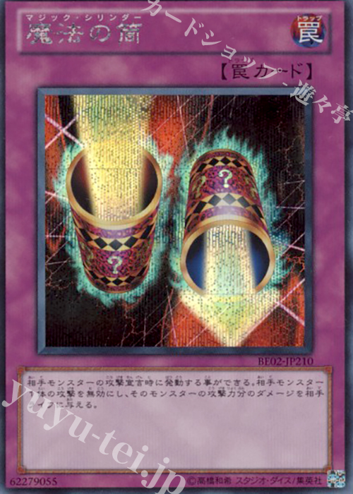 SE 魔法の筒 | 販売 | [BE02] BEGINNER’S EDITION 2 [2011] | 遊戯王 OCG