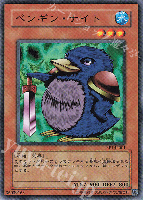 N ペンギン・ナイト | 買取 | [BE1] BEGINNER’S EDITION 1 | 遊戯王 OCG