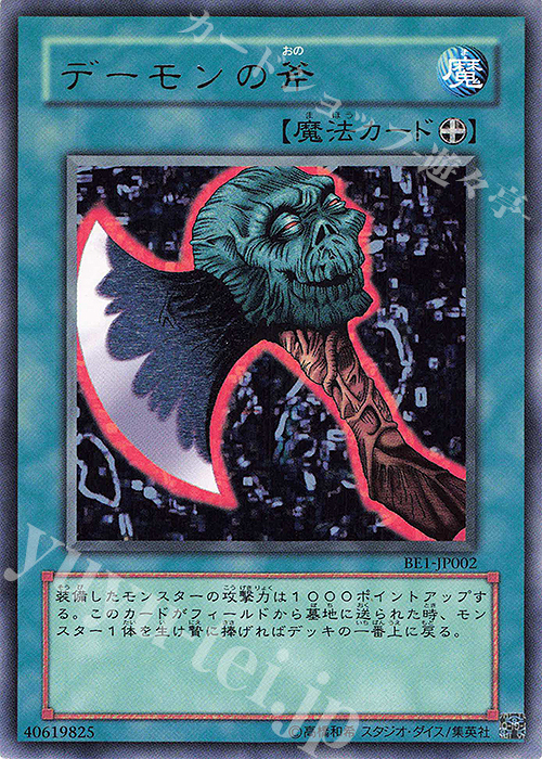 R デーモンの斧 | 買取 | [BE1] BEGINNER’S EDITION 1 | 遊戯王 OCG