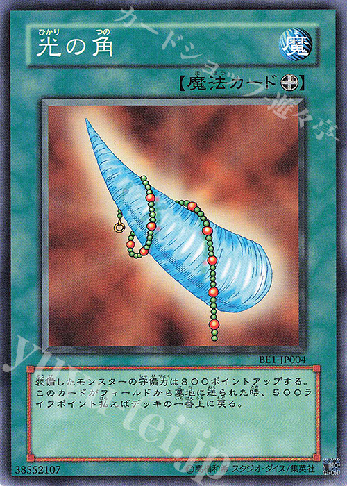N 光の角 | 買取 | [BE1] BEGINNER’S EDITION 1 | 遊戯王 OCG