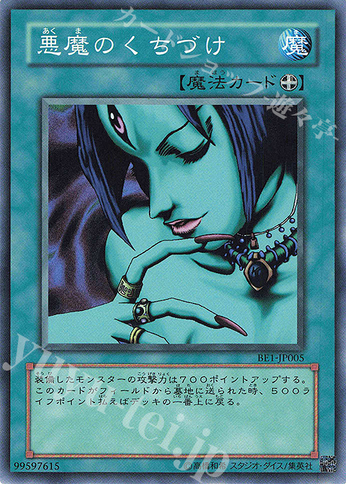 N 悪魔のくちづけ | 買取 | [BE1] BEGINNER’S EDITION 1 | 遊戯王 OCG