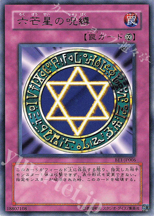 R 六芒星の呪縛 | 買取 | [BE1] BEGINNER’S EDITION 1 | 遊戯王 OCG