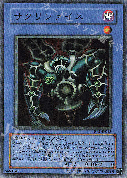 SR サクリファイス | 買取 | [BE1] BEGINNER’S EDITION 1 | 遊戯王 OCG